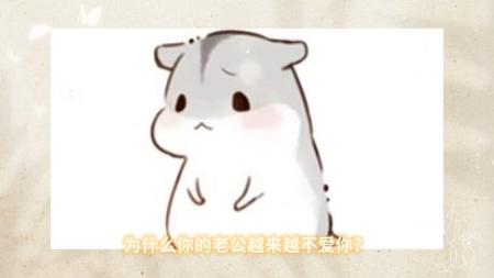 [文]为什么你的老公越来越不爱回家了