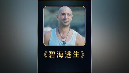 [文]冒险《碧海逃生》电影解说文案 解说素材