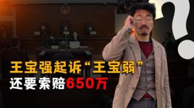 [视]王宝强为啥要起诉网红“王宝弱”？还索赔650万！真相颠覆认知！