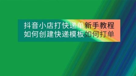 2023抖店后台操作实操，对...以及正确操作方法-课程-网盘资源分享