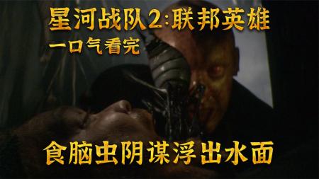 [文]科幻《星河战队2：联邦英雄》电影解说文案