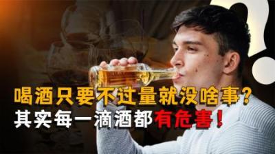 [视]喝酒只要不过量就没啥事？你喝的每一滴酒其实都有危害！