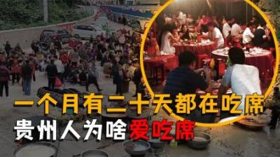 [视]贵州专属流水席，一个月20天都在吃席，这是为什么呢？