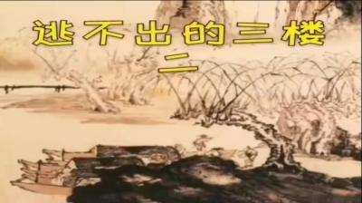 逃不出的三楼 下[附音频]