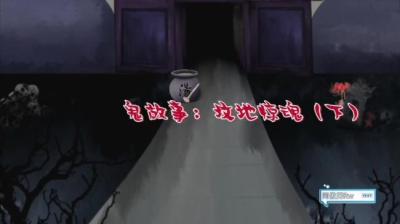 第2004集 坟地惊魂 下[附音频]