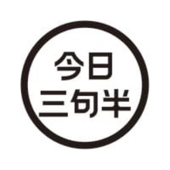 今日三句半Newsletter