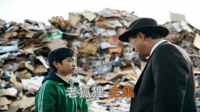 第1933集 老狐子[附音频]