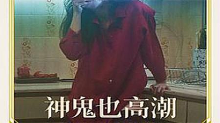 [文]剧情《神鬼也高潮》电影解说文案
