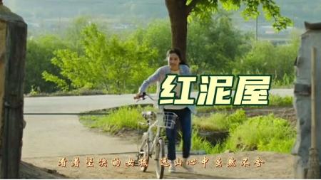 [文]剧情电影《红泥屋》解说文案 观后感