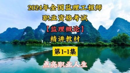 2024年监理工程师（备考课程）-课程-网盘资源分享