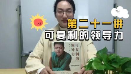 50-樊登：可复制的领导力·21天线上训练营-课程-网盘资源分享