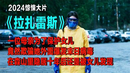 [文]惊悚电影《拉扎雷斯》解说文案