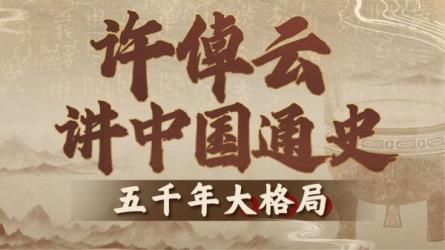 【B站付费课程】许倬云讲中国通史：五千年大格局-[B站]-课程-网盘资源分享