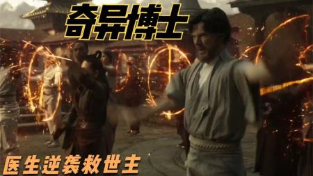 [文]电影《奇异博士》解说文案完整版