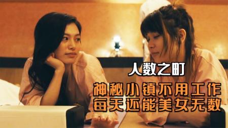 [文]剧情电影《人数之町》解说文案