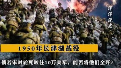 [视]1950年长津湖战役，倘若宋时轮死咬住10万美军，能否将他们全歼？
