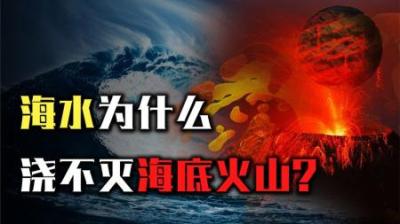 [视]海水瞬间被煮开！海底火山爆发到底有多可怕？为什么海水都浇不灭