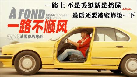 [文]动作电影《一路不顺风》解说文案 解说素材