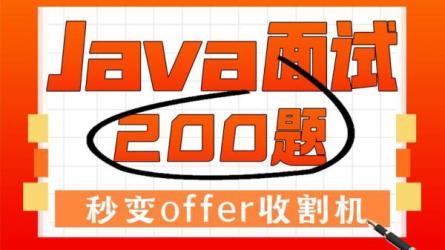 19-Java技术面试课程-课程-网盘资源分享