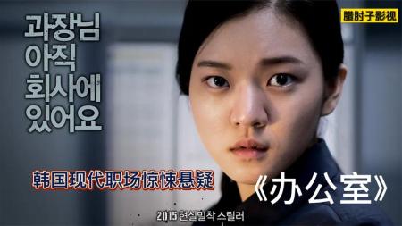 [文]惊悚片《办公室》电影解说文案