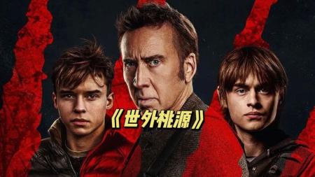 [文]惊悚电影《世外桃源》解说文案