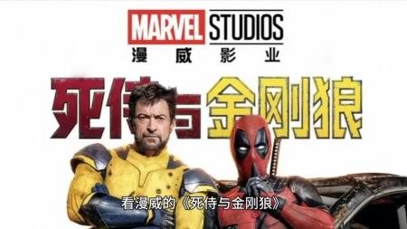 [文]动作喜剧《死侍与金刚狼》电影解说文案