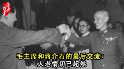 [视]1945年一记者问毛主席你怕蒋介石吗？主席的回答引得众人哄堂大笑