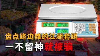 [视]缺斤少两、以次充好？这些路边摊到底是真便宜还是真骗局？