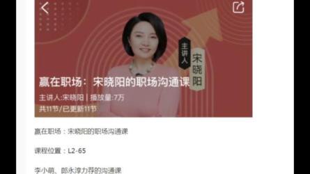 【课程】《宋晓阳的职场沟通课 》-夸克搜课程
