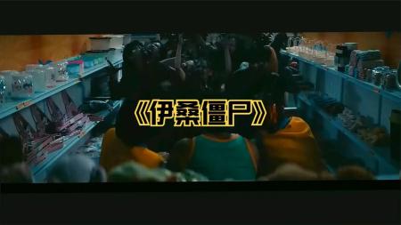 [文]恐怖喜剧片《伊桑僵尸》电影解说文案