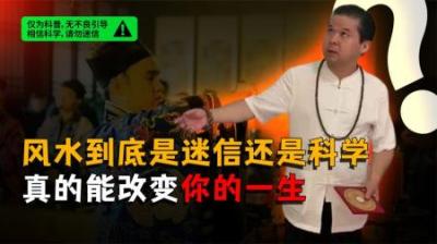 [视]风水学到底是什么？风水真的能改变你的一生吗？