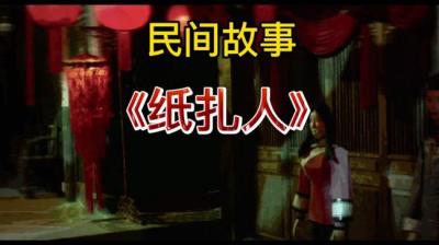 纸扎人 中[附音频]