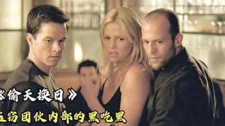 [文]动作犯罪《偷天换日》电影解说文案