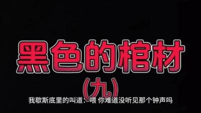 黑色的棺材 3[附音频]