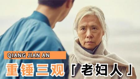 [文]剧情《老妇人》电影解说文案