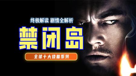 [文]惊悚《禁闭岛》电影解说文案（电影禁闭岛片段心理学分析）