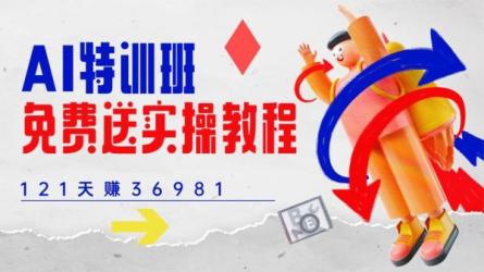 AI写作红利项目，百家号流量主矩阵，轻松日入300+工作...-课程-网盘资源分享