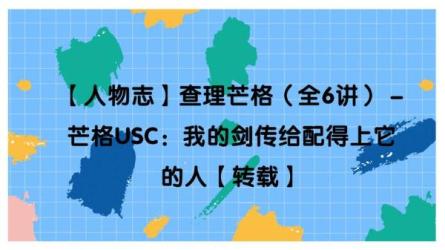 「【人物志】查理芒格（全6讲）」-课程-网盘资源分享