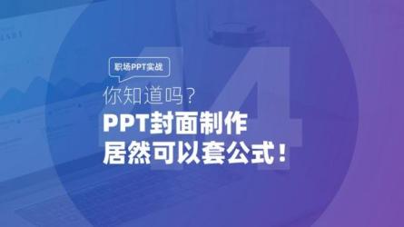 【B站付费课程】个万能公式搞定职场PPT（完结）-课程-网盘资源分享