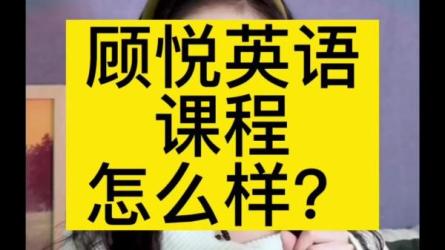 【B站付费课程】上外顾悦教授：终极英语口语课（完结）-课程-网盘资源分享