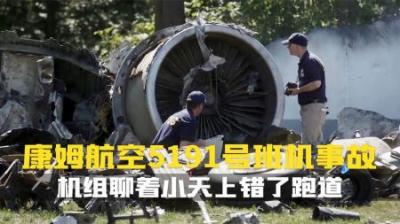 [视]飞行员聊着小天.上错了跑道.康姆航空5191号航班.空中浩劫纪录片