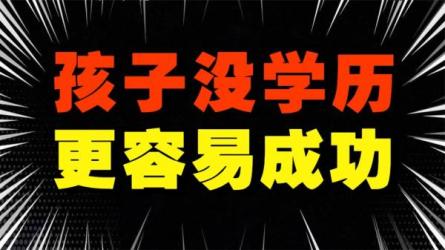 「学历低,这辈子是不是彻底废了」-课程-网盘资源分享