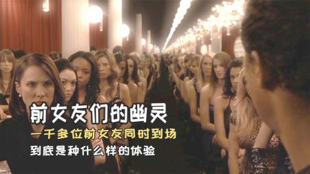 [文]喜剧《前女友们的幽灵》电影解说文案