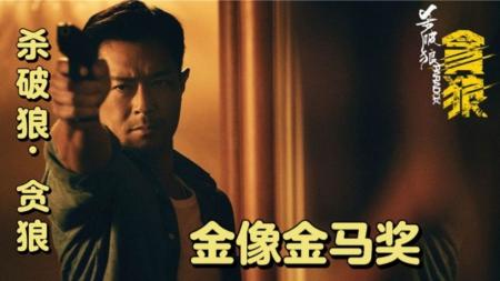 [文]动作电影《杀破狼·贪狼》解说文案 解说素材