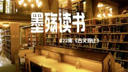 《古文观止》1-3季-课程-网盘资源分享