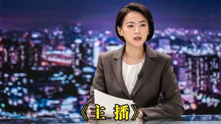 [文]悬疑电影《主播》影评 解说素材 观后感