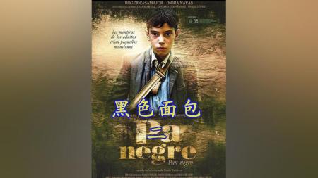 [文]剧情《黑色面包》电影解说文案