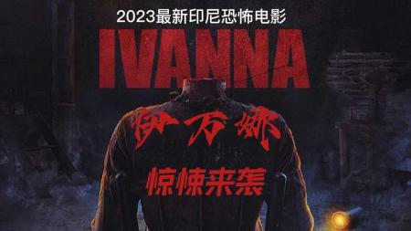 [文]惊悚《伊万娜》电影解说文案