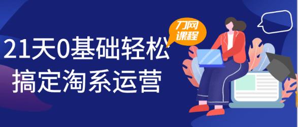 21天0基础轻松搞定淘系运营【吾爱】