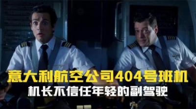 [视]机长对年轻副驾驶缺乏信任.让他们走上绝路.意航404航班纪录片